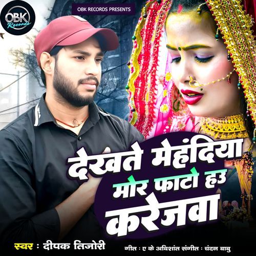 Dekhte Mehadiya Mor Phato Hau Karejwa