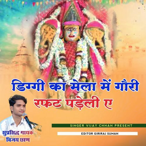 Diggi Ka Mela Mein Gauri Rafat Padeli Ae