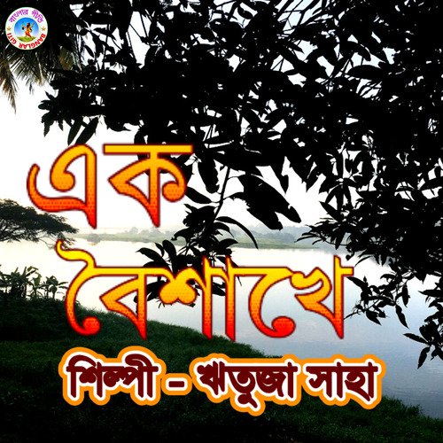 Ek Boishakhe (Bengali)