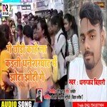 Ge chhauri kahela kaini dhaneshwar ghat me jhota jyoti ge