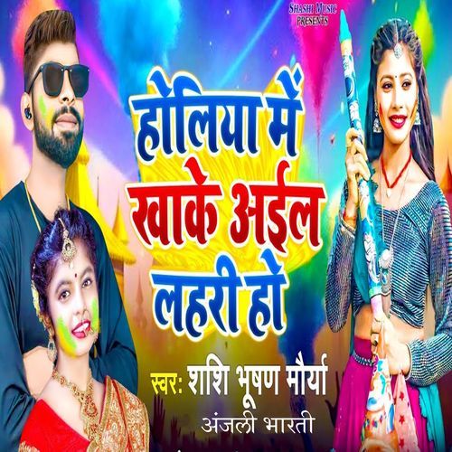 Holiya Me Khake Ail Lahari Ho