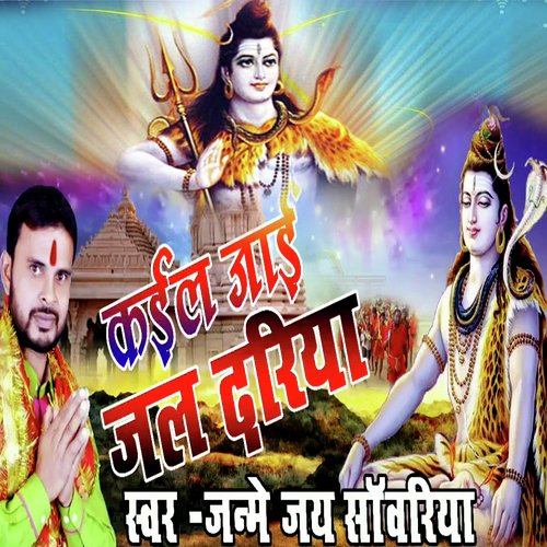 Kail Jaai Jal Dhariya (Bolbam Bhojpuri Bhajan)