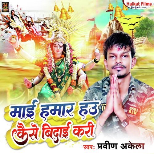 Kaise Bidai Kari (Bhojpuri)