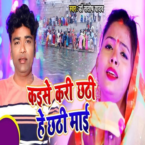 Kaise Kari Chhathi Ye Chhathi Maai