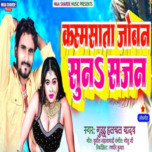 Kasmsata Joban Suna Sajan (Bhojpuri)