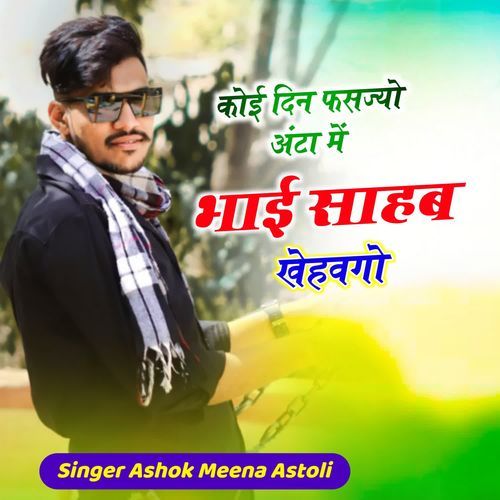 Koi Din Fasajyo Anta Me Bhai Sahab Khehavgo