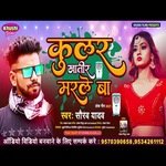 Kular Khatir Marle Ba (Bhojpuri Song)