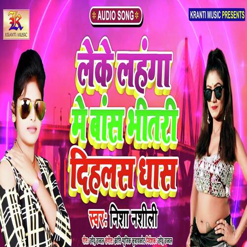 Leke Lahnga Me Bas Bhitari Dihlas Dhas