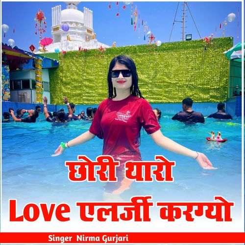 छोरी थारो Love एलर्जी करग्यो