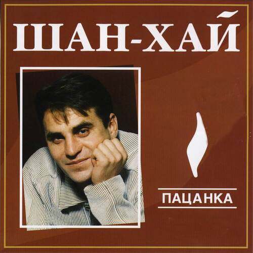 Солнечный Зайчик Lyrics - Пацанка - Only On JioSaavn