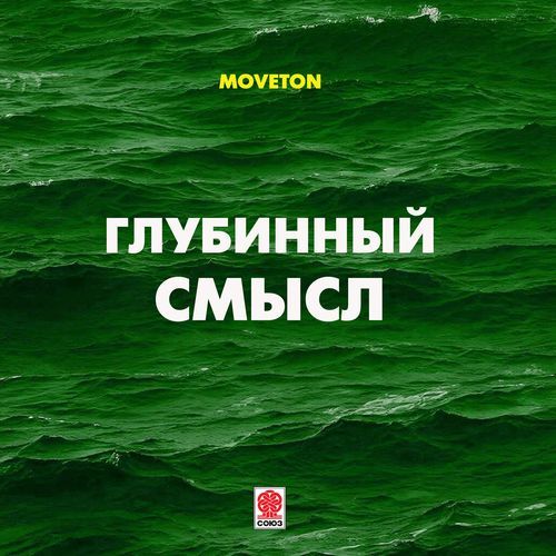 Глубинный смысл
