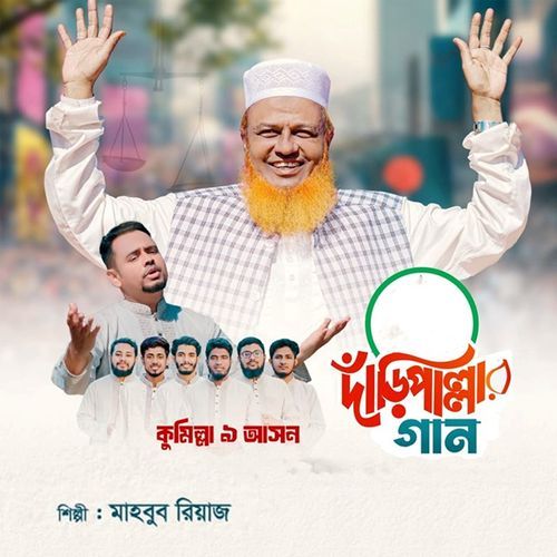 দাঁড়িপাল্লার গান