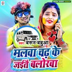 Malwa Chad Ke Jaitai Balorawa (Bhojpuri)