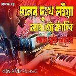 Moner Dukkho Mone Loiya Go Kandi Ar Gure Berai