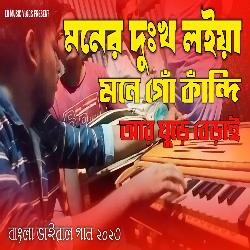 Moner Dukkho Mone Loiya Go Kandi Ar Gure Berai
