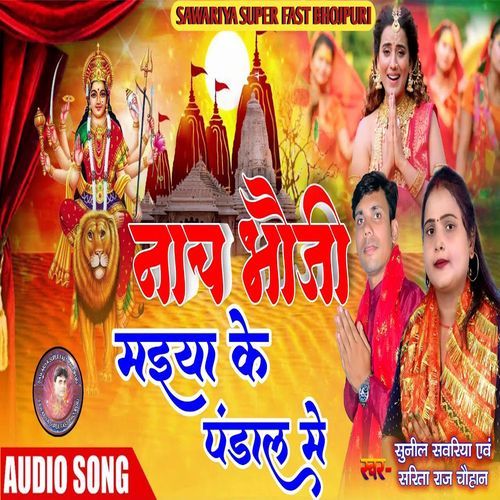 Nach Bhoji Maiya Ke Pandal Me