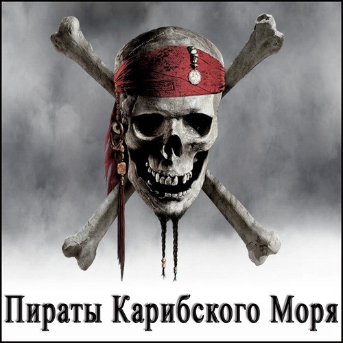 Пираты Карибского Моря Songs Download - Free Online Songs @ JioSaavn