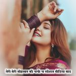 तेरी मेरी मोहब्बत की चर्चा च सोशल मीडिया माड