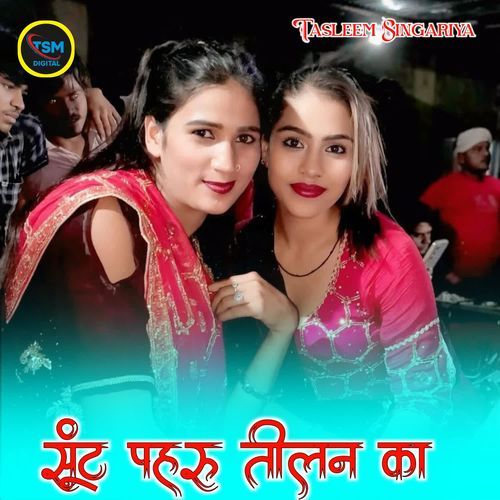 सूंट पहरू तीलन का