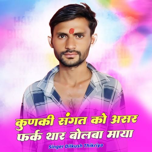 कुणकी संगत क�ो असर फर्क थार बोलबा माया