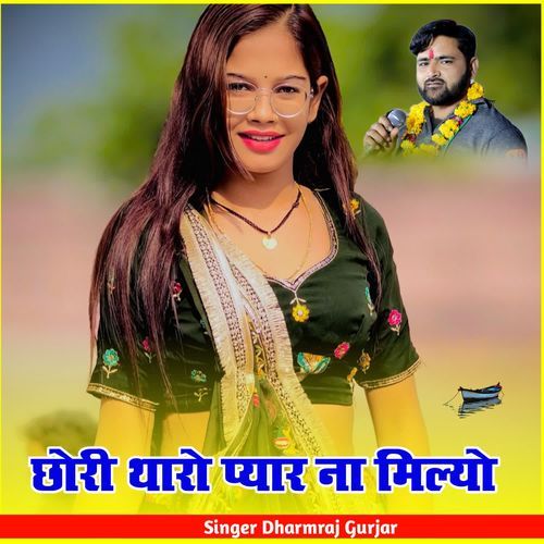 छोरी थारो प्यार ना मिल्यो