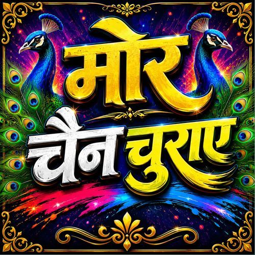 मोर चैन चुराए