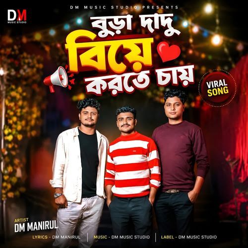 বুড়া দাদু বিয়ে করতে চায়