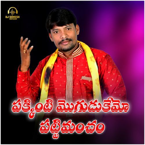 Pakkinti Mogudukemo Patti Mancham cover art