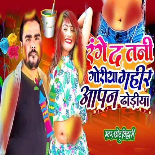 Rang Da Tani Goriya Gahir Aapan Dhodiya