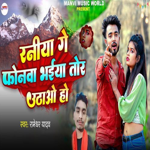 Raniya Ge Phonva Bhaiya Tor Uthao Ho