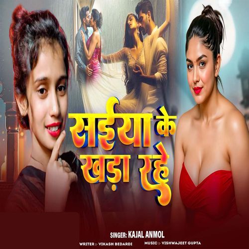 Saiya Ke Khada Rahe