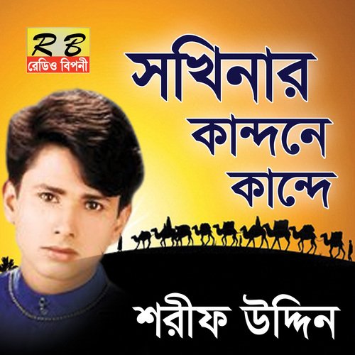 Sokhinar Kandone Kande