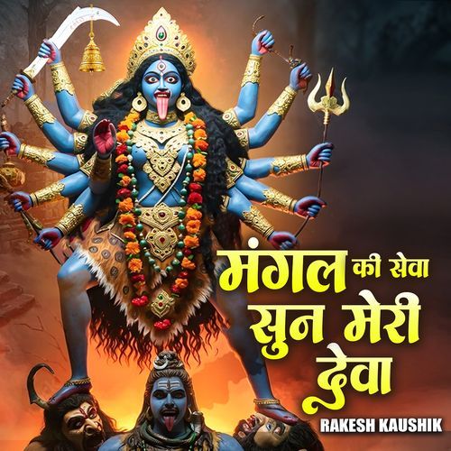 मंगल की सेवा सुन मेरी देवा