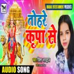 Tohar Kripa Se (Bhojpuri)