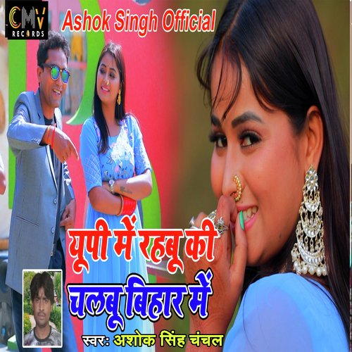 Up Mein Rahubu Ki Chalbu Bihar Me