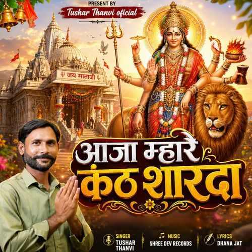 Aaja Mhare Kanth Sharda