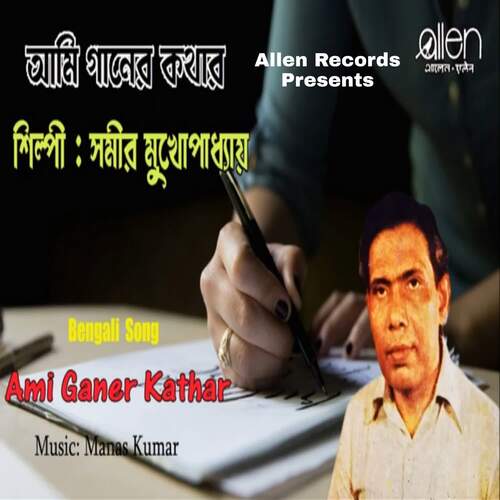 Ami Ganer Kathar