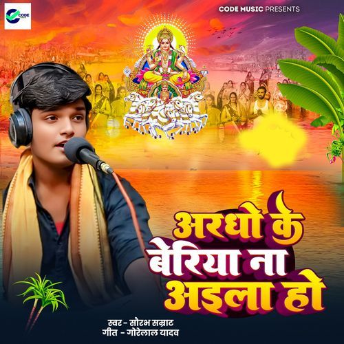 Argho Ke Beriya Na Aaila Ho