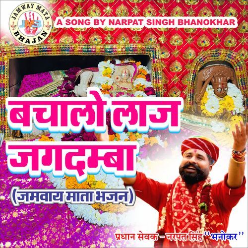 BACHALO LAAJ JAGDAMBA