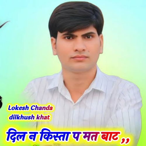 दिल न किस्ता प मत बाट
