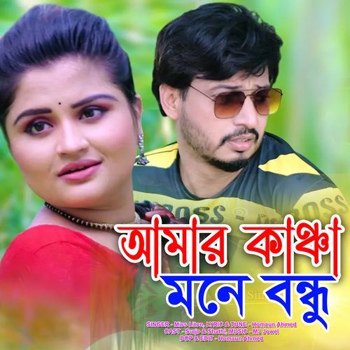 আমার কাঞ্চা মনে বন্ধু