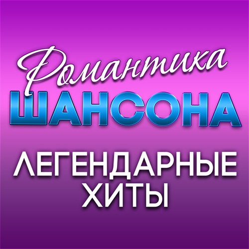 Романтика шансона (Легендарные хиты)