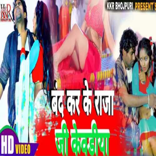 Band Kar Ke Raja Ji Kevriya