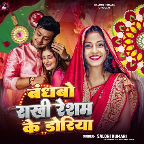 Bandhbo Rakhi Resham Ke Doriya