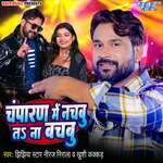 Champaran Me Nachbu Ta Na Bachbu