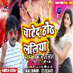 CHATE D HOTH LALIYA (BHOJPURI)