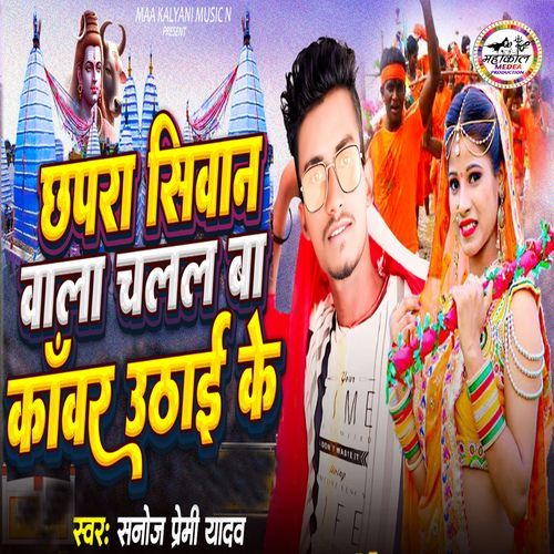 Chhapra Siwan Wala Chalal Ba Kawar Uthai Ke
