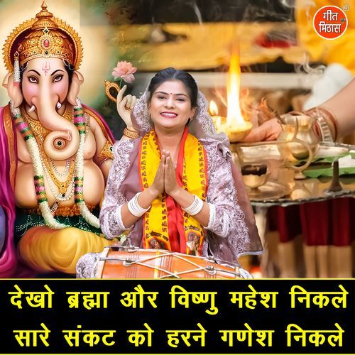 Dekho Brahma Aur Vishnu Mahesh Nikle Sare Sankat Ko Harne Ganesh Nikale