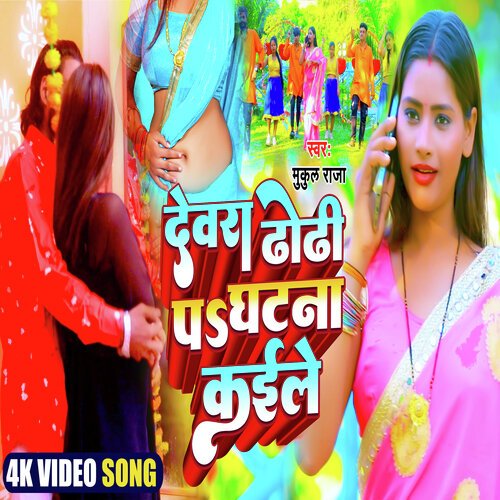Dhodhi P Ghatana Kaile Ba (New Bhojpuri Song)