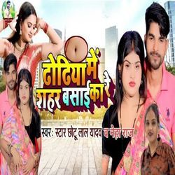 Dhodhiya Me Shahar Basai Ka Re